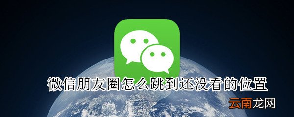 微信朋友圈怎么跳到还没看的位置