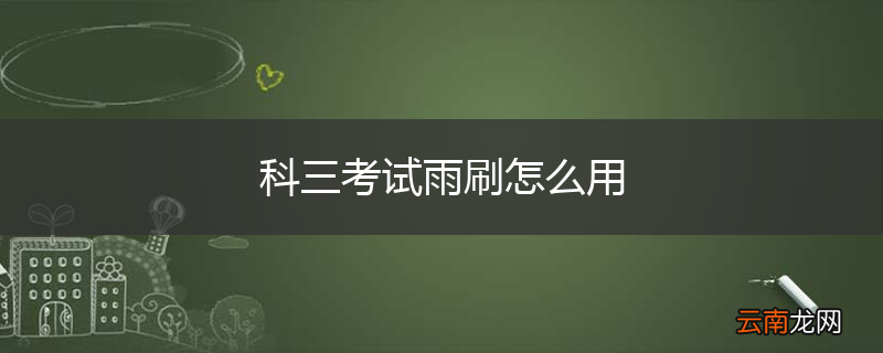 科三考试雨刷怎么用