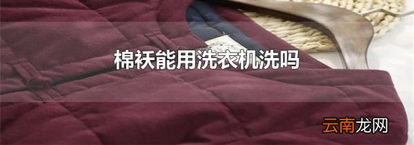 棉袄能用洗衣机洗吗