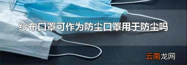 纱布口罩可作为防尘口罩用于防尘吗