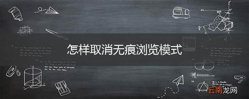 怎样取消无痕浏览模式