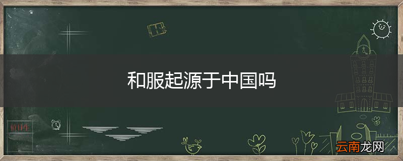 和服起源于中国吗