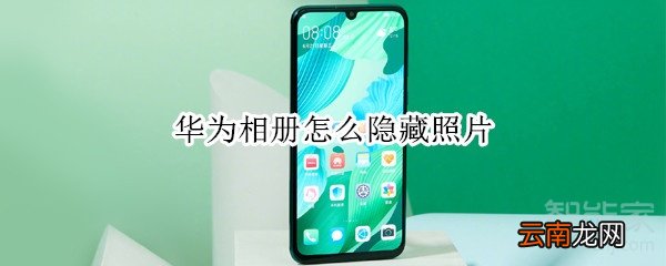华为相册怎么隐藏照片