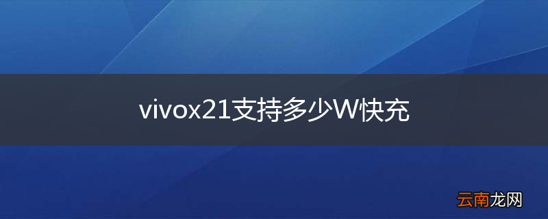 vivox21支持多少W快充