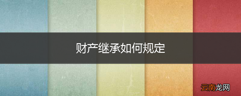财产继承如何规定