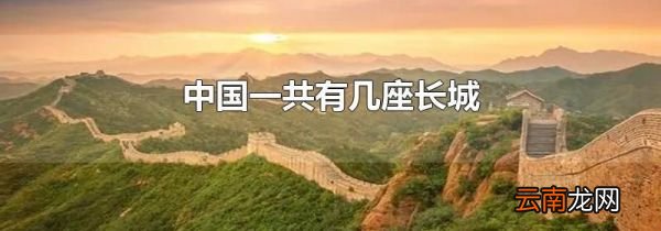 中国一共有几座长城