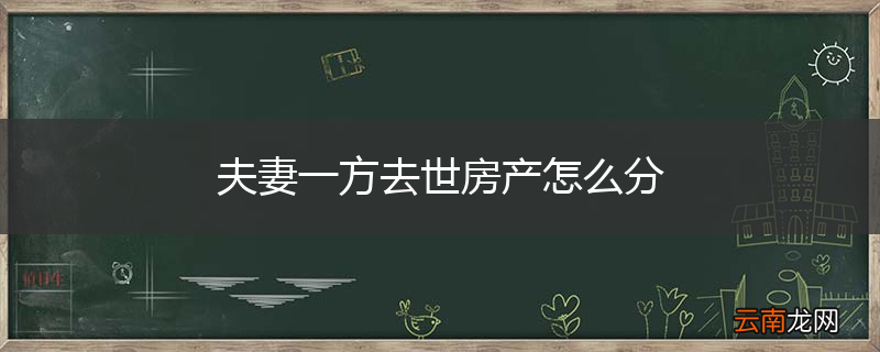 夫妻一方去世房产怎么分