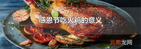感恩节吃火鸡的意义