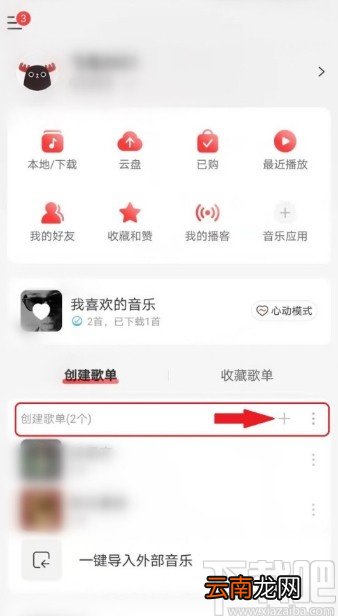 网易云音乐APP隐藏歌单的操作方法