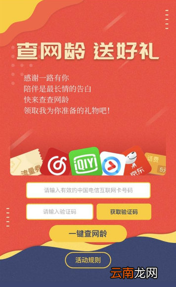 中国电信查网龄送流量如何领 中国电信查网龄赠礼活动一览