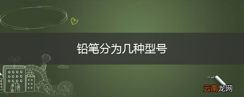 铅笔分为几种型号
