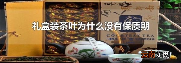 礼盒装茶叶为什么没有保质期