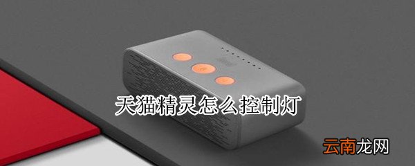 天猫精灵怎么控制灯