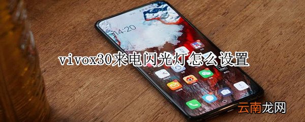 vivox30来电闪光灯怎么设置