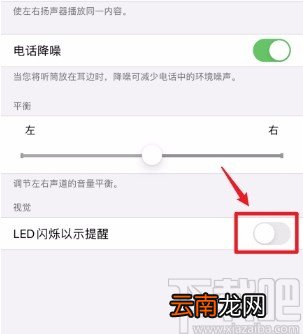 苹果手机关闭闪光灯提醒的方法