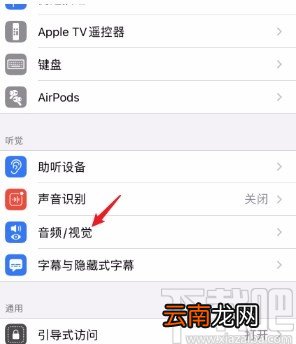苹果手机关闭闪光灯提醒的方法