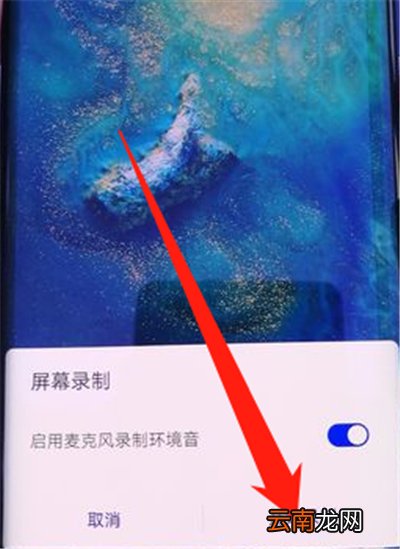 华为手机录屏怎么录制内部声音