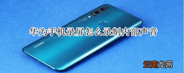 华为手机录屏怎么录制内部声音