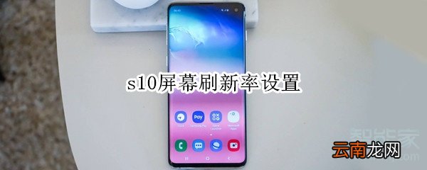 s10屏幕刷新率设置