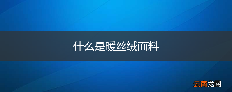 什么是暖丝绒面料