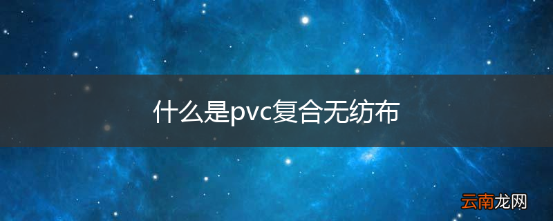 什么是pvc复合无纺布