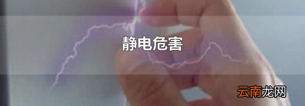 静电危害