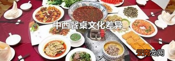 中西餐桌文化差异