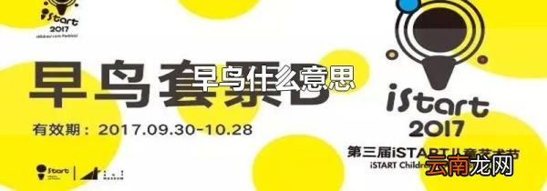 早鸟什么意思