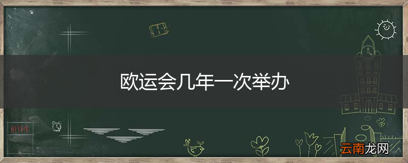 欧运会几年一次举办