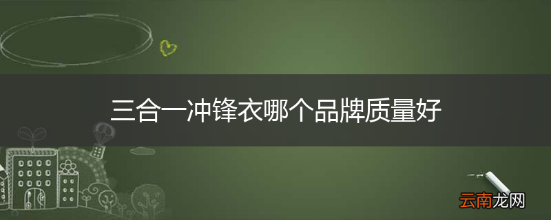 三合一冲锋衣哪个品牌质量好