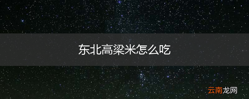 东北高梁米怎么吃