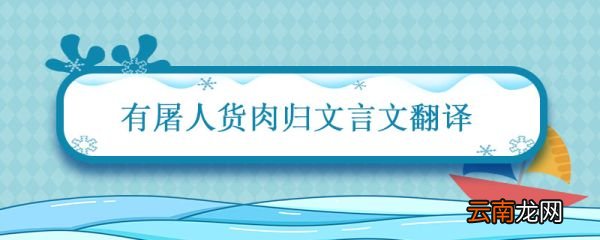 有屠人货肉归文言文翻译 有屠人货肉归日已暮文言文