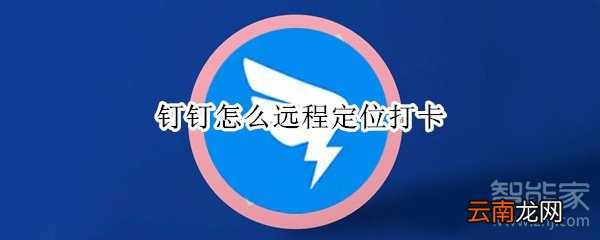 钉钉怎么远程定位打卡