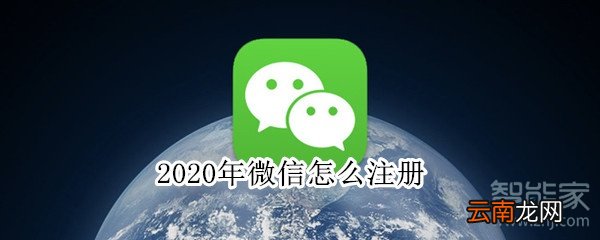 2020年微信怎么注册