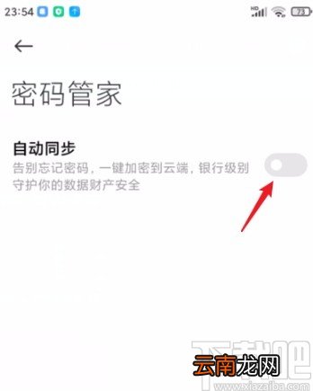 小米手机云服务开启密码管家功能的方法