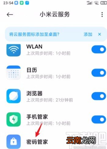 小米手机云服务开启密码管家功能的方法