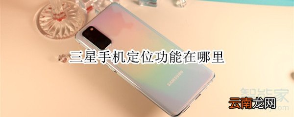三星手机定位功能在哪里