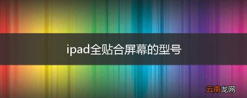 ipad全贴合屏幕的型号