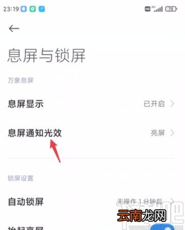 小米手机设置息屏通知光效的方法