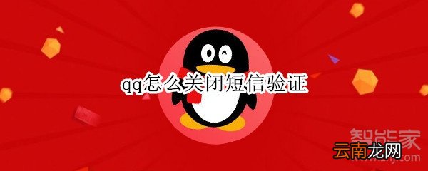 qq怎么关闭短信验证