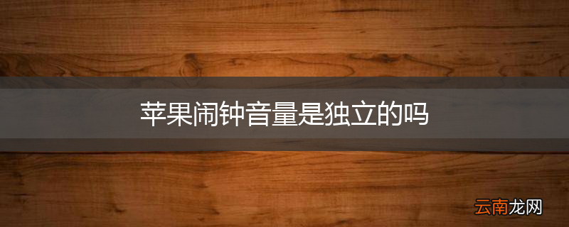 苹果闹钟音量是独立的吗
