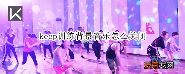 keep训练背景音乐怎么关闭