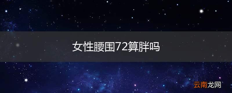 女性腰围72算胖吗