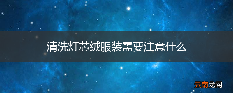 清洗灯芯绒服装需要注意什么
