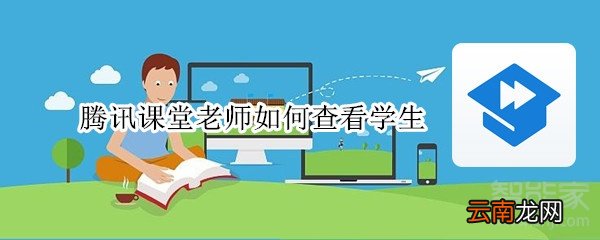 腾讯课堂老师如何查看学生