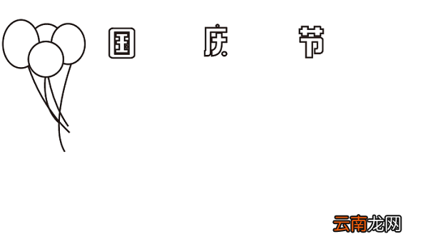 国庆节手抄报八年级 国庆节的手抄报怎么画