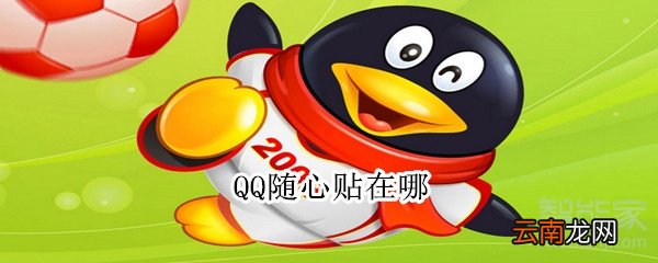 QQ随心贴在哪