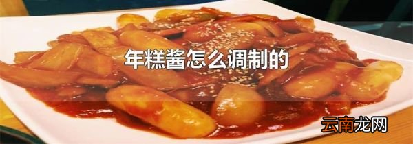 年糕酱怎么调制的