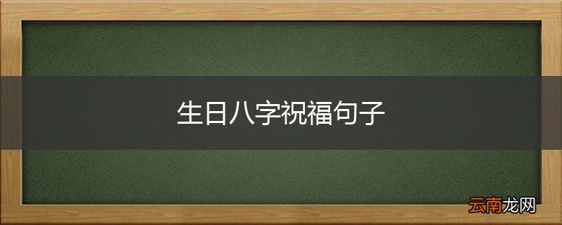 生日八字祝福句子