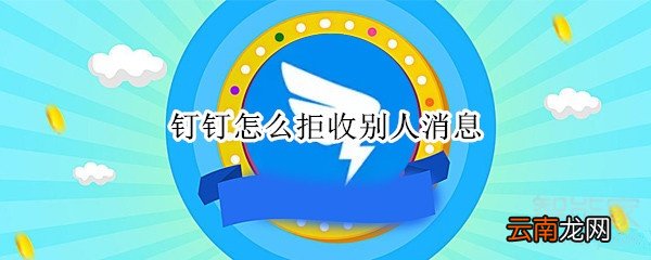 钉钉怎么拒收别人消息
